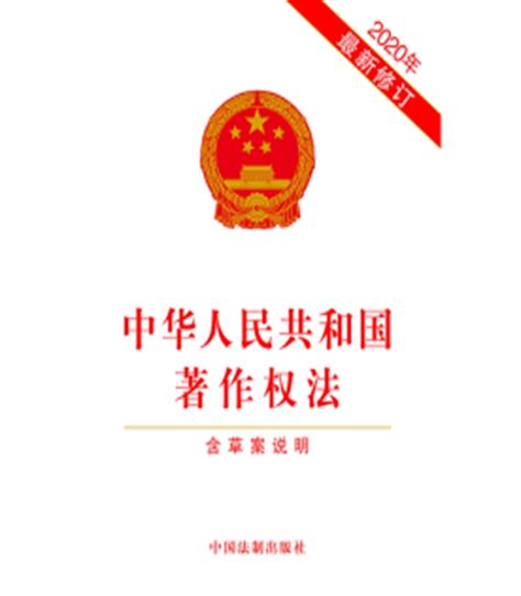 中华人民共和国著作权法（含草案说明）（2020年新修订）9787521614091中国法制出版社虎窝淘