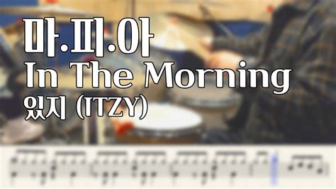 마 피 아 In the morning 있지 ITZY 드럼커버 드럼악보 Drum cover Drum