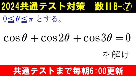 共通テスト 数学 対策 数Ⅱb⑦ 使う公式で明暗が分かれる⁉ 三角関数の方程式 Youtube