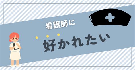 【モテる？めんどくさい？】看護師に好かれる入院患者の特徴！ 看護師相談室