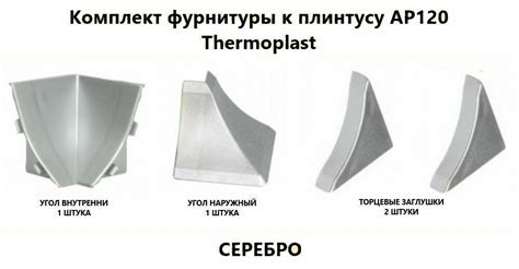 Комплект фурнитуры к плинтусу AP120 серебро