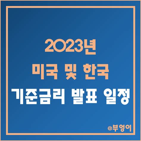 2023년 미국 연준 Fomc 및 한국은행 금융통화위원회 기준금리 발표 일정 금통위 금리 인상 시간 및 날짜 역대 긴급