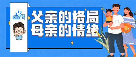 父亲的格局决定孩子的高度，母亲的情绪决定孩子的命运！