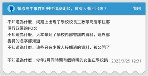 豐原高中事件針對性這麼明顯，會有人看不出來？ 閒聊板 Dcard