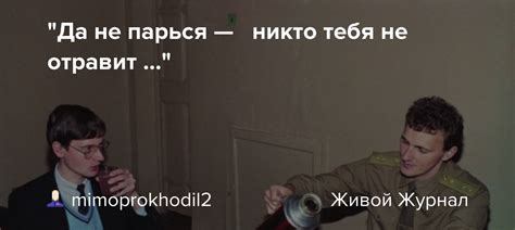 "Да не парься — никто тебя не отравит ...": foto_history — LiveJournal