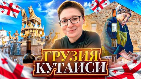 Грузия. Кутаиси. Грузинская кухня и вино. Колхидский фонтан. Дом ...