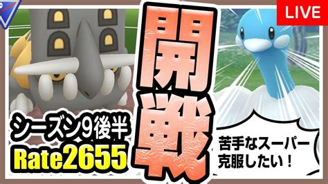 【ポケモンgo】スーパーリーグ（バトルリーグシーズン9後半）でトリデプス入り最強パーティを試す！シーズン9も後半戦に突入！苦手なスーパー期間