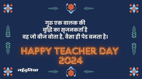 Teachers Day 2024 Wishes And Quotes टीचर्स डे पर अपनी फेवरेट टीचर कार्ड में लिखकर दे ये मैसेज