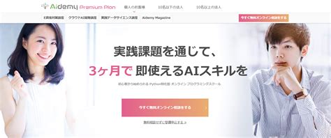 【2021年最新版！】pythonが学べるスクール比較 Aidemy 10秒で始めるaiプログラミング学習サービスaidemy アイデミー