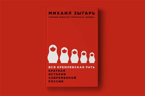 Book cover design. Вся кремлевская рать. :: Behance