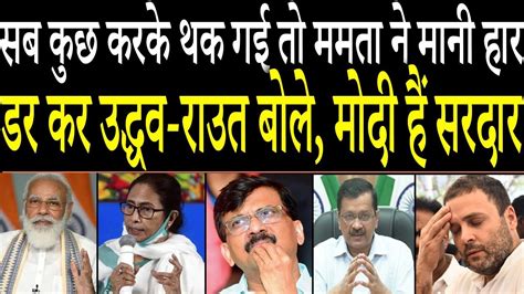 Watch About PM Modi Mamta Banerjee Sanjay Raut Arvind Kejriwal Rahul