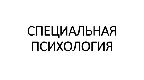 Специальная психология - презентация онлайн