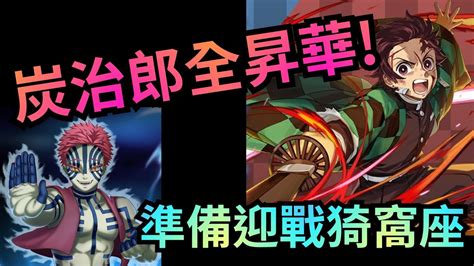 竈門炭治郎 全昇華【鬼滅之刃 X 神魔之塔】準備迎戰上弦之叁「猗窩座」 Youtube