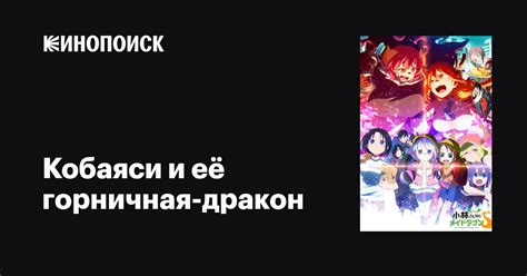 Кобаяси и её горничная-дракон аниме 2017-2021 все серии 1-2 сезоны ...