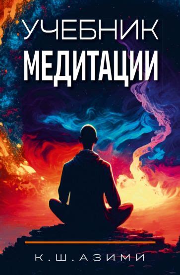 Медитации. Эзотерика. Парапсихология. Нехудожественная литература. Книги