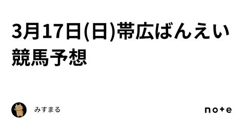 3月17日日帯広ばんえい競馬予想｜みすまる