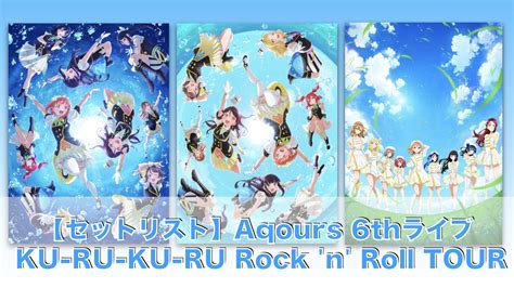 【セットリスト】aqours6thライブ「ラブライブ！サンシャイン Aqours 6th Lovelive ～ku Ru Ku Ru Rock ’n’ Roll Tour～」｜ラブライブ