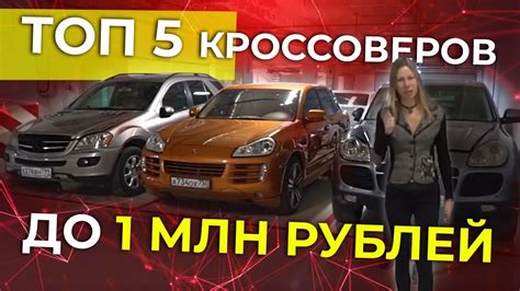 ТОП 5 КРОССОВЕРОВ ДО 1 МЛН РУБ. Лиса Рулит - YouTube
