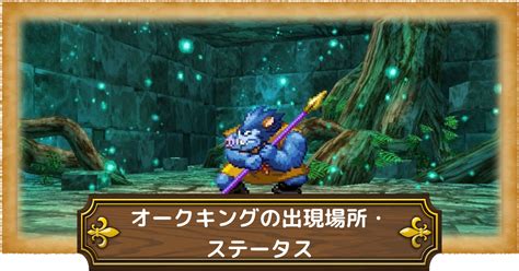 【ドラクエ5】仲間モンスター『オークキング』の出現場所・ステータスや特技【dq5】 攻略大百科