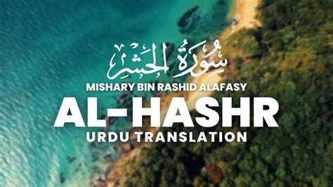 Surah Al Hashr Full With URDU Translation Mishary Rashed Alafasy