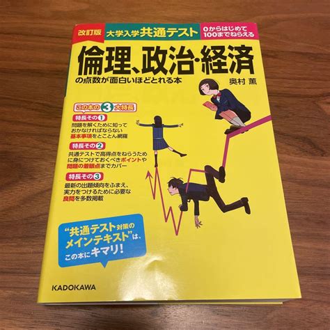 改訂版 大学入学共通テスト 倫理政治経済 の点数が面白いほどとれる本 By メルカリ