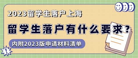 【必看】2023年留学生落户上海要求！ 知乎