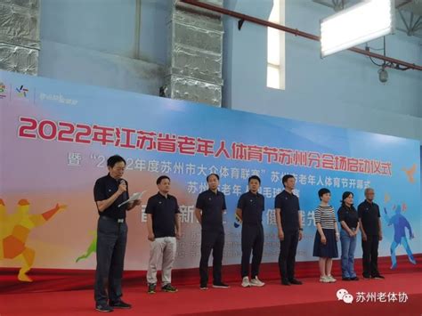 2022年江苏省老年人体育节苏州分会场启动仪式在苏举行腾讯新闻