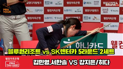 다음스포츠 2세트 Hl 블루원리조트김민영서한솔 Vs Sk렌터카강지은히다 웰컴저축은행 Pba 팀리그 23 24