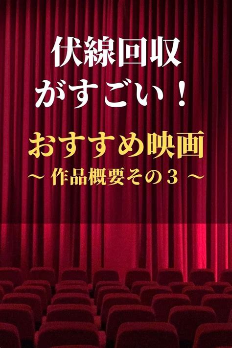 （その3）伏線回収がすごい！鳥肌の大どんでん返し映画11本 洋画 おすすめ おすすめ映画 伏線