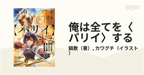 俺は全てを〈パリイ〉する 逆勘違いの世界最強は冒険者になりたい 6の通販鍋敷カワグチ 紙の本：honto本の通販ストア