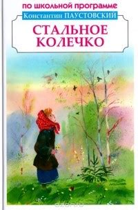 Книга Стальное колечко (сборник) — Константин Паустовский