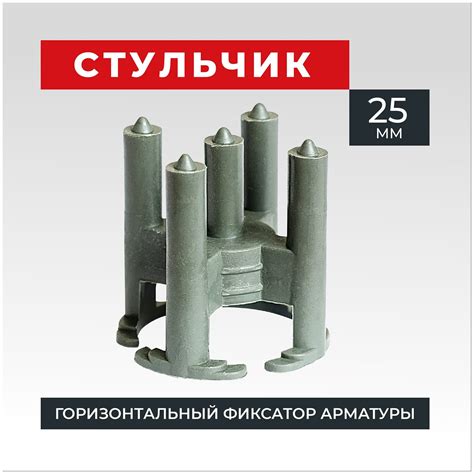 Стульчики для арматуры 25мм - 91 фото