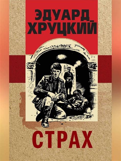 Страх (ebook), Эдуард Хруцкий | 9785041065911 | Boeken | bol.com