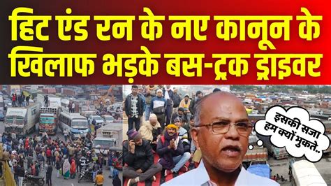 Truck Driver Strike Hit and Run Law पर भडक बस डरइवर न सरकर क य