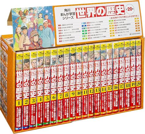 最上の品質な 角川まんが学習シリーズ 世界の歴史 全20巻定番セット