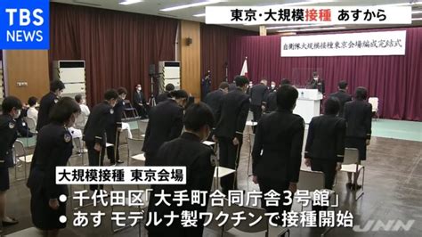 自衛隊の医官・看護官などの編成式 大規模接種東京会場 あす接種開始 │ 【気ままに】ニュース速報