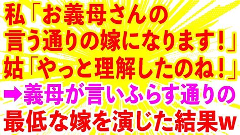 【スカッとする話】嫁いびり姑に私「お義母さんの言う通りの嫁になります！」姑「やっと理解したのね！」→私「お義母さんが言いふらしてる通り、家事もやらないし嫌がらせするから覚えとけ！」 Youtube