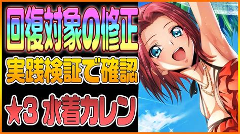 【ロススト】水着カレンのバグ修正来たので検証確認！回復対象は低hpに改善されたのか！？【コードギアス 反逆のルルーシュ ロストストーリーズ
