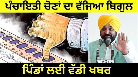 Sarpanch Elections Announced For Punjab Punjabi News