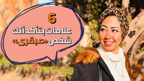 6 علامات بتأكد أنك شخص عبقرى عندك كام منهم؟ Youtube