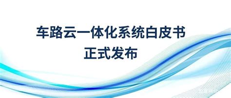 《车路云一体化系统白皮书》正式发布 世展网