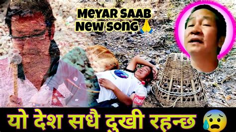 मेरो देश सधै दुखी रहन्छ 🇳🇵 Harka Sampang New Song 🙏😨 Harkasampang