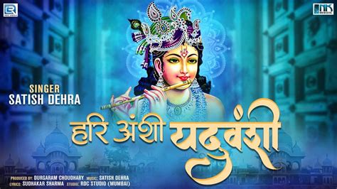 हर अश यदवश Krishna Bhajan 2021 Krishna Janmashtami New Bhajan