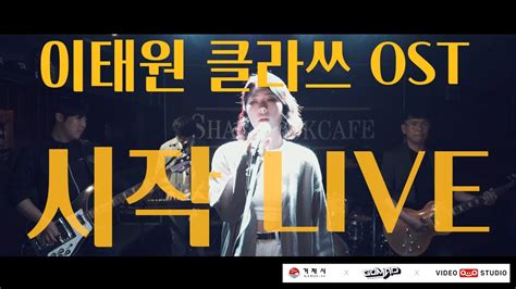 코로나 위기극복 응원가 시작 Start 가호 Gaho 이태원 클라쓰 OST LIVE ver Cover by