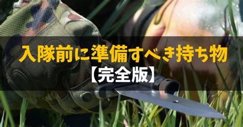 自衛隊入隊前に準備するべき持ち物【完全版】必要なものを揃えよう｜ziimo じーも