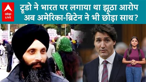 India Canada Justin Trudeau ने भारत पर लगाए झूठे आरोप अब America