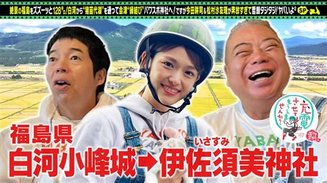 出川哲朗の充電させてもらえませんか？ 11月18日土放送分 今田耕司＆松村沙友理＜福島会津＞sp｜バラエティ｜見逃し無料配信はtver