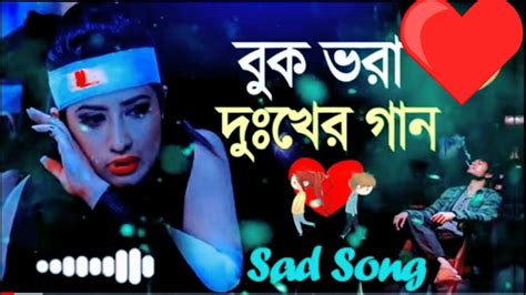 বুক ভরা দুঃখের গান Sad Song Music Video বাংলা গাহান কঠোর গান মনের মানুষ