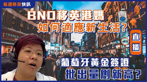 【每週移民快訊】bno移英港媽如何適應新生活 葡萄牙黃金簽證批出量創新高 Aura Global Ltd 信睿環球有限公司