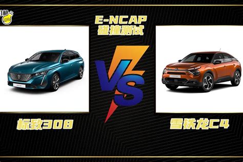 E Ncap碰撞测试丨同获四星评价，标致308 Vs 雪铁龙c4凤凰网视频凤凰网